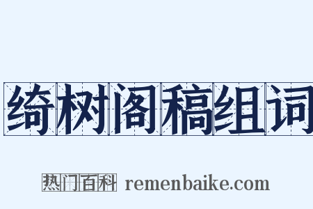 绮树阁稿组词是什么意思的图片
